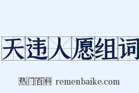 天违人愿组词是什么意思的图片